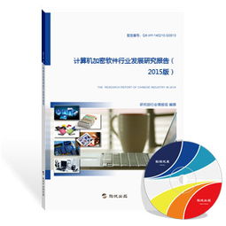 2015年中國計算機(jī)加密軟件行業(yè)發(fā)展研究報告